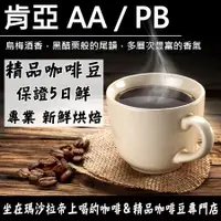 在飛比找蝦皮購物優惠-新鮮烘焙 保證5日鮮 肯亞 AA / PB (公豆) 咖啡豆