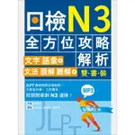 日檢N3全方位攻略解析【雙書裝：文字語彙本＋文法讀解聽解本，附1回完整模擬題】（16K+1MP3）