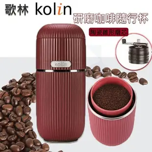 KOLIN 歌林 美式研磨咖啡隨行杯/手磨 KCO-LN408