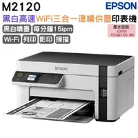 在飛比找ETMall東森購物網優惠-EPSON M2120 黑白高速WiFi三合一 連續供墨印表