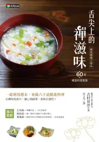 在飛比找誠品線上優惠-舌尖上的禪滋味: 六十道精進料理食譜