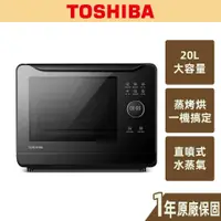 在飛比找蝦皮商城優惠-【TOSHIBA】20L 蒸氣烘烤爐 烤箱 蒸氣烤箱 發酵 