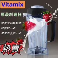 在飛比找蝦皮購物優惠-⚛️現貨⚛️vitamix容杯 VitaMix美國進口 維他