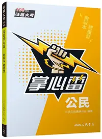 在飛比找誠品線上優惠-公民掌心雷 (增訂第4版/108課綱)