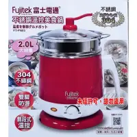 在飛比找蝦皮購物優惠-【Fujitek ‧ 富士電通】 不鏽鋼溫控美食鍋 2.0L