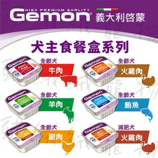 【貓絨絨】Gemon義大利啟蒙犬餐盒150g♥一箱24罐♥牛肉♥羊肉♥雞肉♥火雞肉♥鮪魚♥減肥犬(火雞肉)