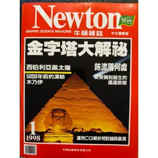 《二手》NEWTON 牛頓雜誌 1998 1～8