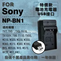 在飛比找松果購物優惠-超值USB充 隨身充電器 for SONY NP-BN1 索