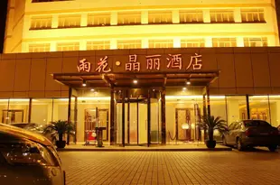 南京雨花晶麗酒店Yuhua Jingli Hotel