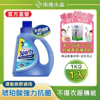 在飛比找PChome24h購物優惠-【南僑水晶】Sports抗菌除臭洗衣液體皂洗衣精瓶裝1000