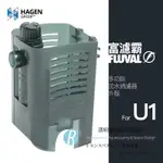 【透明度】HAGEN 赫根 FLUVAL 富濾霸 多功能沉水過濾器(外殼) U1專用【一個】零件 配件