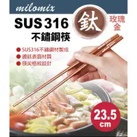 在飛比找蝦皮購物優惠-【有發票】milomix316方型筷子 玫瑰金 黑鈦 23.