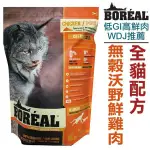 帕比樂-加拿大BOREAL．無穀沃野鮮雞肉全貓配方【5磅 約2.26KG】全球低GI高鮮肉貓糧專業領導配方，WDJ推薦