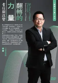 在飛比找誠品線上優惠-翻轉的力量: 責任與改變