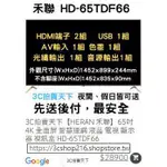 3C拍賣天下【HERAN 禾聯】65吋 4K全面屏智慧連網 液晶 電視 顯示器 視訊盒 HD-65TDF66 折價券