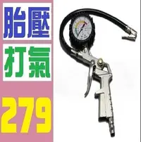 在飛比找Yahoo!奇摩拍賣優惠-【三峽好吉市】車用 胎壓打氣機 胎壓指示錶 灌氣 帶胎壓錶 