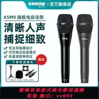 在飛比找樂天市場購物網優惠-{公司貨 最低價}Shure/舒爾 KSM9手持式電容麥克風