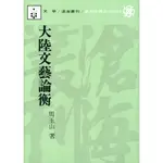 大陸文藝論衡(平)/周玉山《東大》 滄海叢刊 語文類 【三民網路書店】