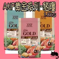 在飛比找蝦皮購物優惠-ANF 6FreeGold 黃金系列 幼貓 成貓 低卡貓 A