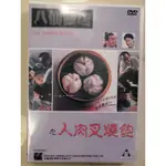 電影 八仙飯店之人肉叉燒包 DVD 國語/粵語 黃秋生 高清 全新 盒裝