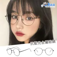 在飛比找蝦皮購物優惠-抗籃光金屬眼鏡 台灣出貨 現貨 眼鏡藍光 平光眼鏡 復古文藝