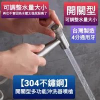 在飛比找蝦皮購物優惠-台灣製造304不鏽鋼開關型多功能沖洗器噴槍 可調整水量大小 