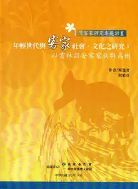 在飛比找誠品線上優惠-年輕世代與客家社會‧文化之研究: 以雲林詔安客家族群為例