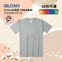 在飛比找蝦皮購物優惠-Gildan 吉爾登 76000 亞規柔棉中性T恤 超經典素