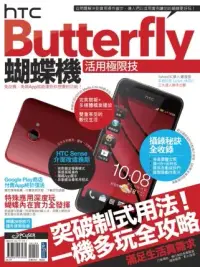 在飛比找博客來優惠-HTC Butterfly蝴蝶機活用極限技