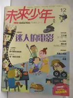 未來少年_12期_迷人的電影【T9／少年童書_I8Y】書寶二手書