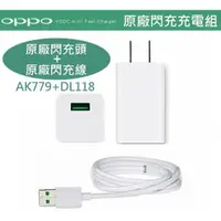 在飛比找蝦皮購物優惠-OPPO【原廠快充組】VOOC AK779+DL118(原廠