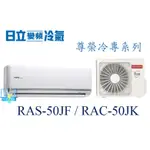 聊聊最便宜【暐竣電器】HITACHI 日立 RAS-50JF/RAC-50JK 變頻冷氣 尊榮系列單冷型 分離式冷氣