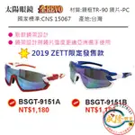 §成隆體育§ ZETT BSGT 9151B 運動型 太陽眼鏡 運動 眼鏡 抗UV 9151 台灣製 公司貨 附發票