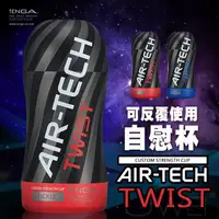 在飛比找蝦皮購物優惠-日本TENGA．AIR-TECH TWIST 空壓旋風杯-T