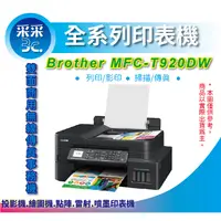 在飛比找蝦皮商城精選優惠-【采采3C+含稅】Brother MFC-T920DW/T9