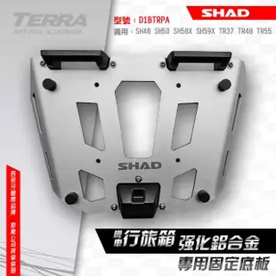 【SHAD】機車用 行旅箱專用固定底座-鋁合金(原廠公司貨 SH48、50、58X、59X 及TR37、TR48適用)