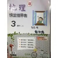 在飛比找蝦皮購物優惠-［國中筆記］地理講義  地理課堂精華集 歷史總複習講義 奇鼎