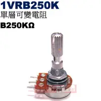 在飛比找蝦皮購物優惠-威訊科技電子百貨 1VRB250K 單層可變電阻 B250K