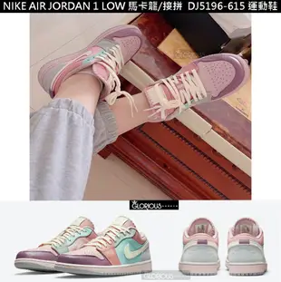 免運 NIKE AIR JORDAN 1 LOW SE 馬卡龍 接拼 彩 DJ5196-615 女 運動鞋【GL代購】