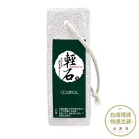 在飛比找蝦皮商城優惠-Cosmos 寬版磨腳石 去角質 修腳皮 磨腳皮【金興發】