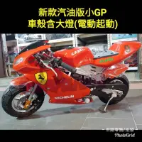 在飛比找蝦皮購物優惠-【宗剛 迷你機車】汽油版小型摩托車 49cc小機車 小GP車