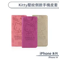 在飛比找蝦皮商城優惠-iPhone 14 Kitty壓紋側掀手機皮套 保護套 手機