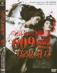 在飛比找Yahoo!奇摩拍賣優惠-DVD 2009年 609猛鬼附身/609猛鬼套房3/變鬼3