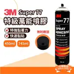 🌈生活大丈夫 附發票🌈 3M 思高牌 SUPER 77 特級萬能 噴膠 大罐 745ML