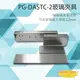 昌運監視器 PONGEE Pegasus PG-DASTC-2 陽極鎖 輔助支架 玻璃夾具【全壘打★APP下單跨店最高20%點數回饋!!】