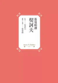 在飛比找博客來優惠-張曼娟讀契訶夫 (電子書)