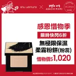 SHU UEMURA 植村秀 無極限保濕柔霧粉餅 餅蕊 (不含盒和粉撲) 惜物組 底妝 高遮瑕｜官方旗艦店