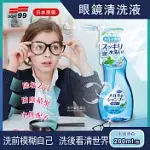 2瓶超值組【日本SOFT99】眼鏡清潔清洗液(除垢去汙 清晰視野)水感薄荷*2組
