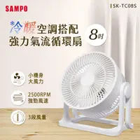 在飛比找HOTAI購優惠-【SAMPO聲寶】SK-TC08S 8吋循環扇 電風扇/電扇