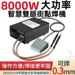 電焊機 點焊機 焊槍 電池 9V 電池 18650 電池 焊槍 帶腳踏 18650鋰電池 點焊機 數碼顯示